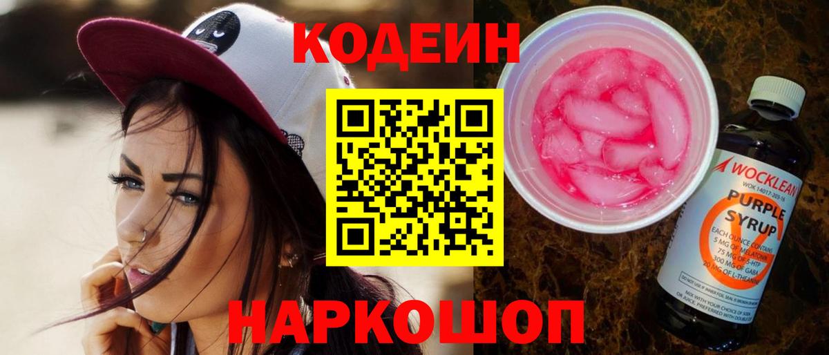 Азов  Кодеин напиток Lean (лин)  Вход с VPN 